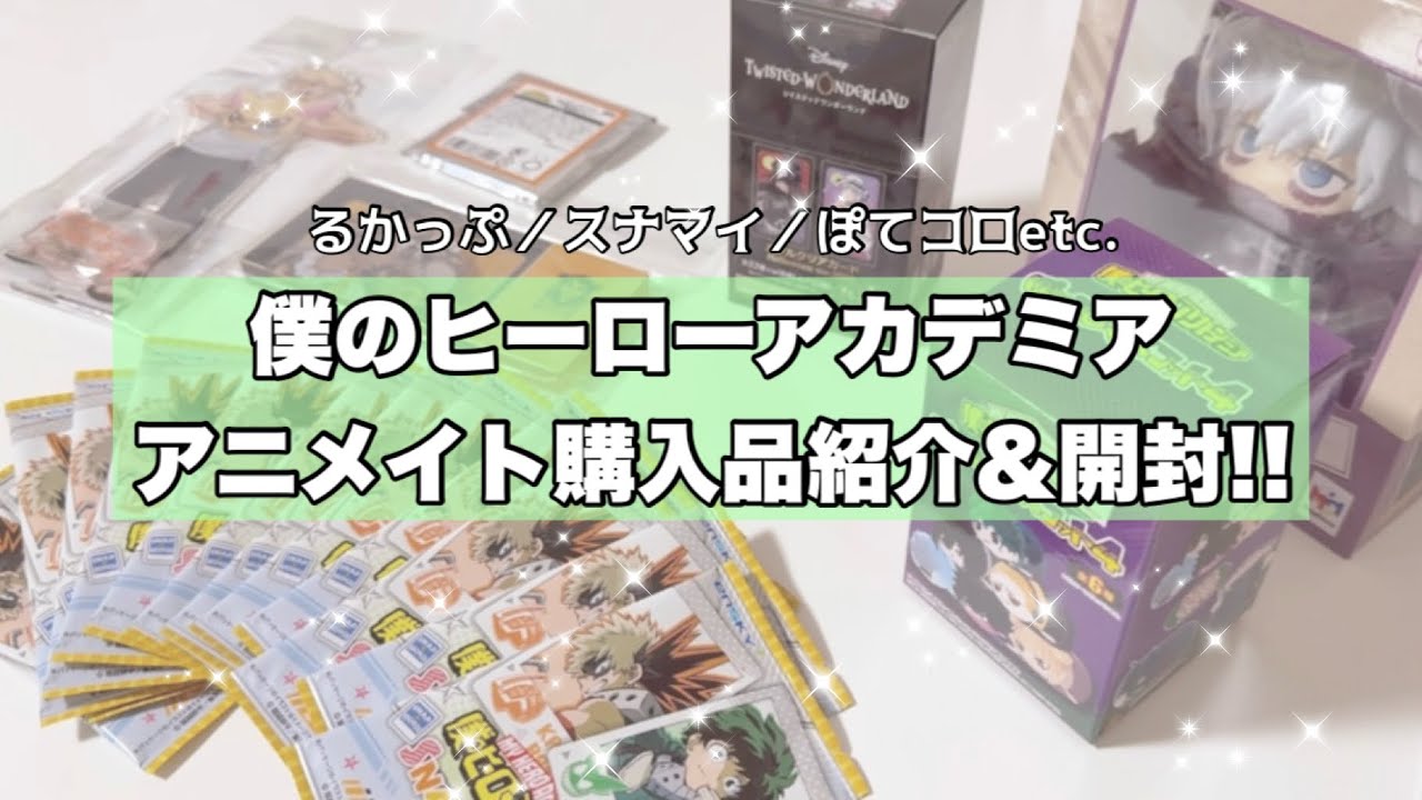 【ヒロアカ】animate購入品&開封