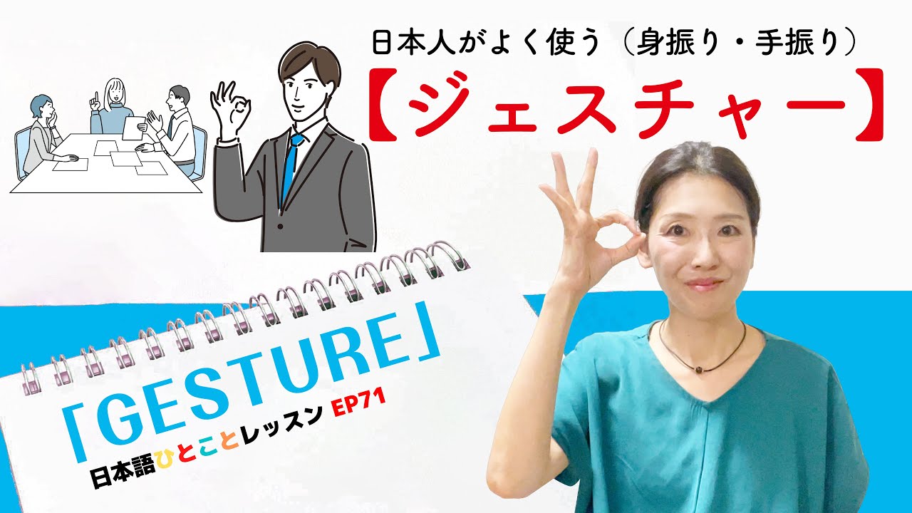 日本人がよく使う【ジェスチャー・Gesture】日本語ひとことレッスン_ep71