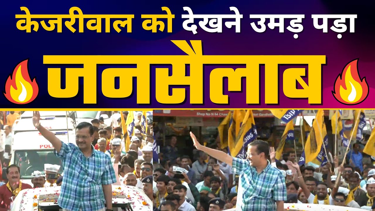 Gujarat के Gandhidham में Shri Arvind Kejriwal जी का Roadshow | AAP Vs BJP | Gujarat Elections 2022