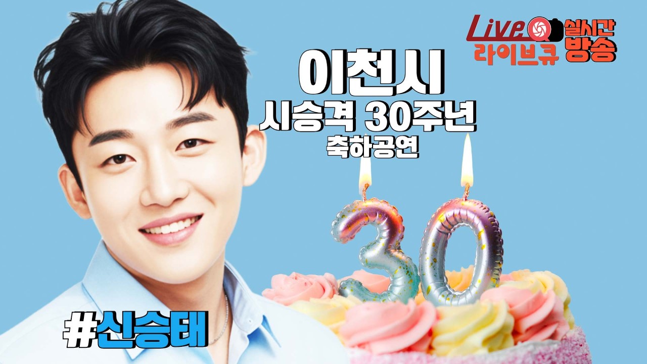 [🔴🎤실시간 방송] 신승태, 최정원, 림팍  출연『이천시 시승격 30주년 축하공연』