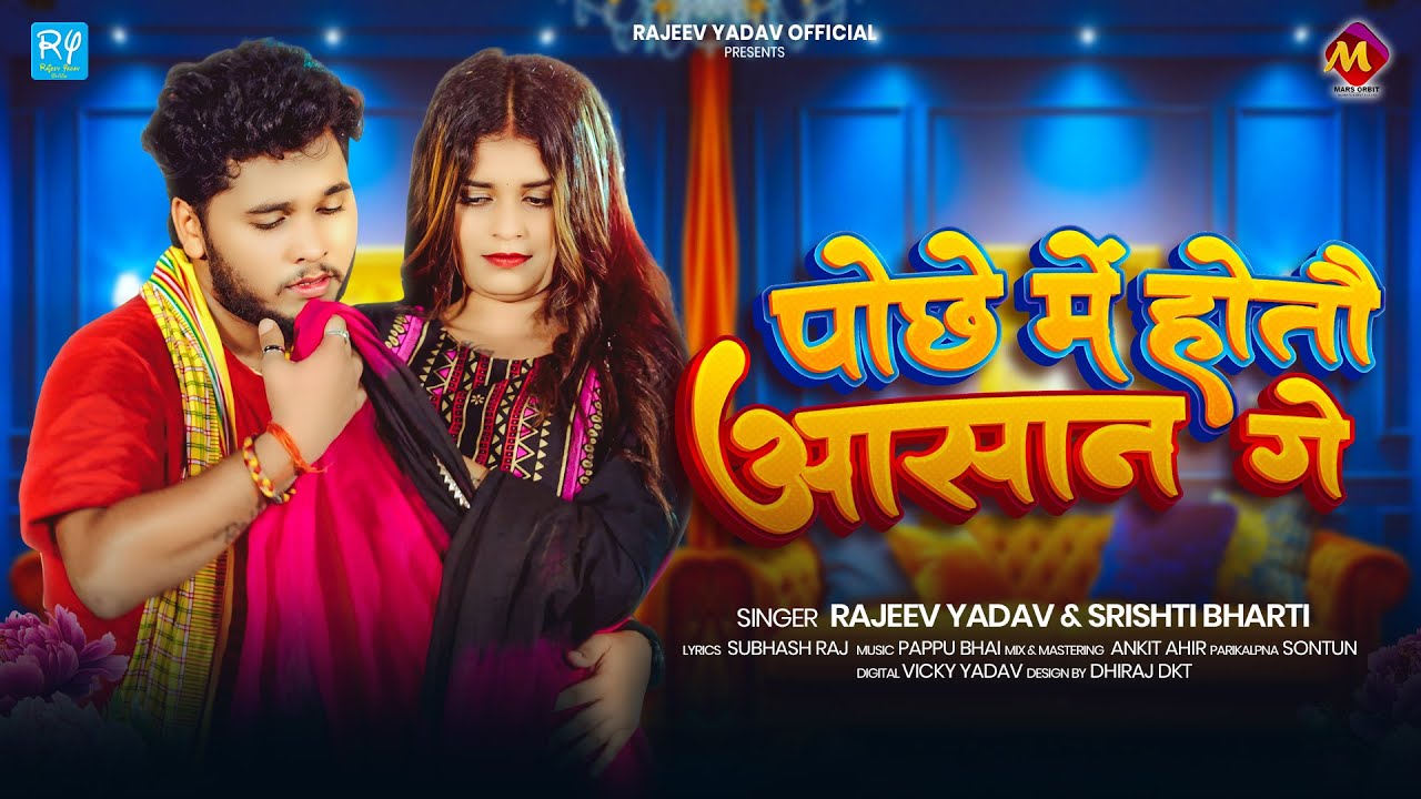#Rajeev Yadav #मगही हिट गाना - पोछे में होतौ आसान गे - #Srishti Bharti - New Magahi Song 2025