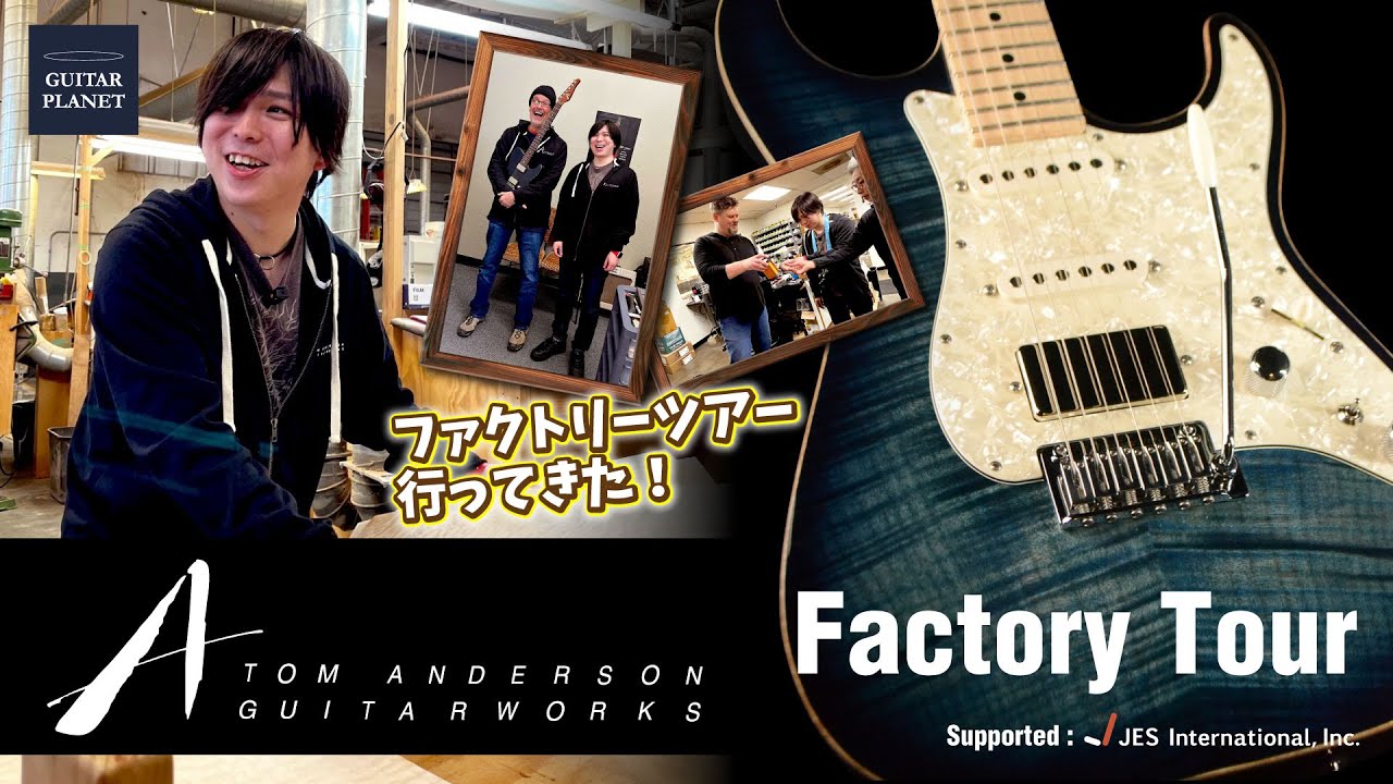 Tom Andersonの工場に行ってきた件 -ハイエンドの人＠ギタプラ松本アメリカ出張- 第一夜