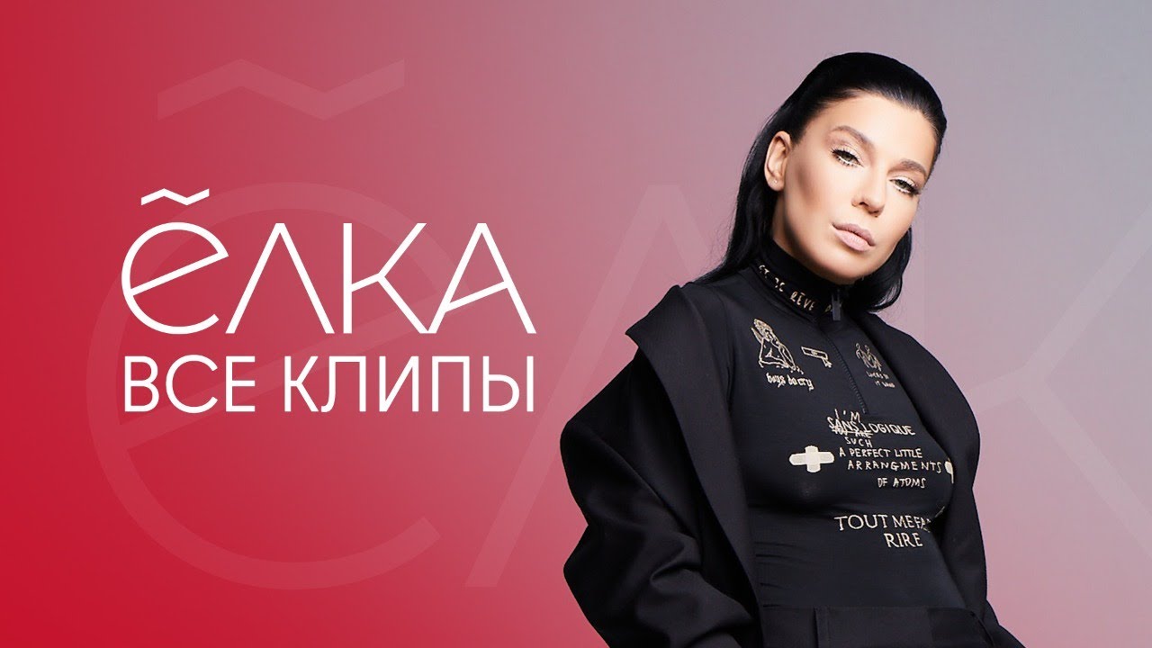 ВСЕ КЛИПЫ ЁЛКИ!