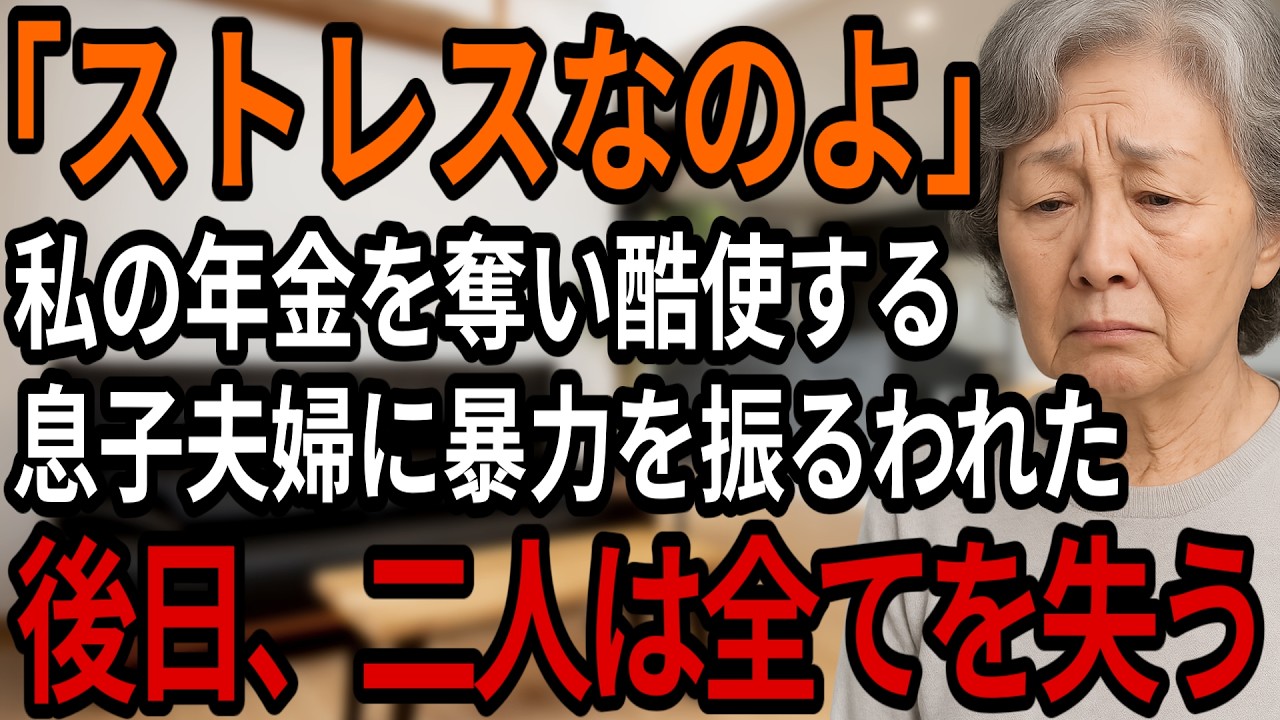 「家族の為に尽くせ」年金を奪い、私を家事要員にする息子夫婦。暴力を振るわれた私が選んだ道とは・・・【シニアの朗読】