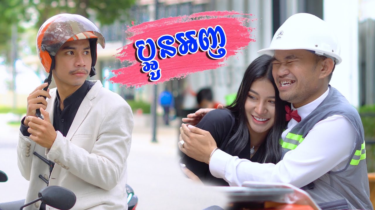 ប្អូនអញ ​!!! [ Short Film​ ]