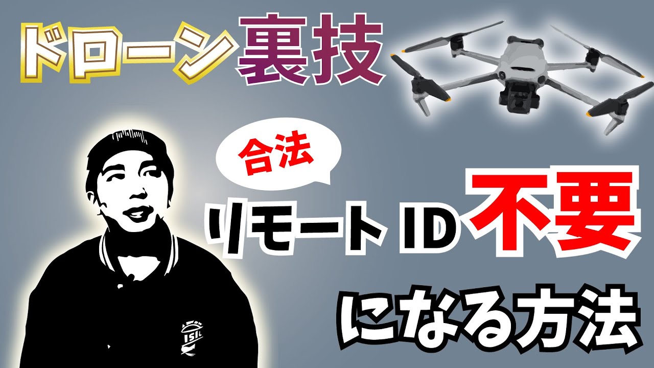【ドローン小ネタ紹介】外付けリモートIDが不要になる方法3選をご紹介！！