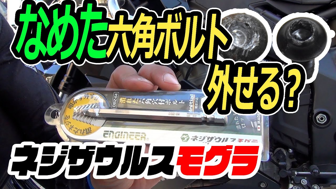 ネジザウルスで舐めた六角ボルトは外せるのか？モグラビットセットを使ってみた