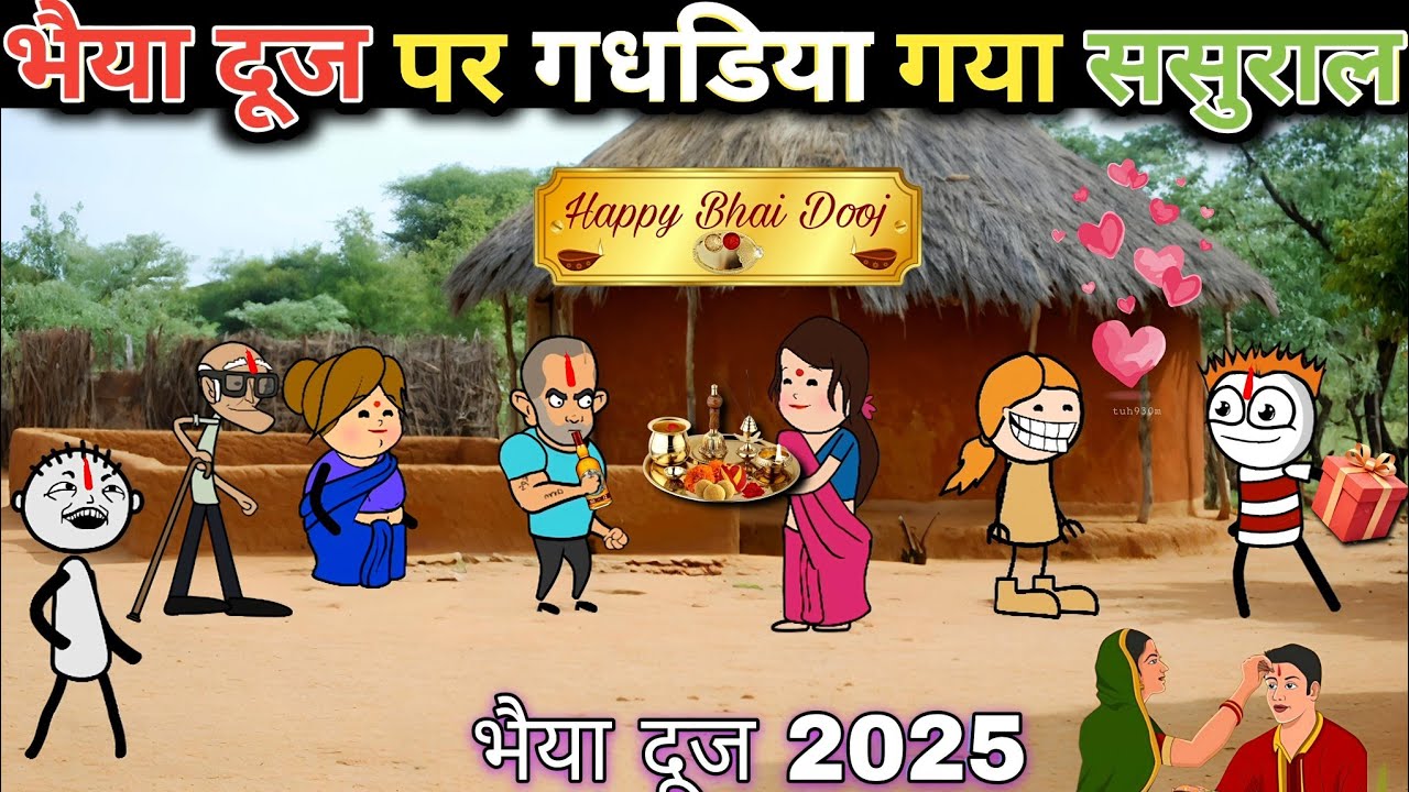 gadariya Chala sasural bhaiya duj lekar Bhaiya dooj 2025 gadariya ki comedy 🤣 @tween craft bmw 