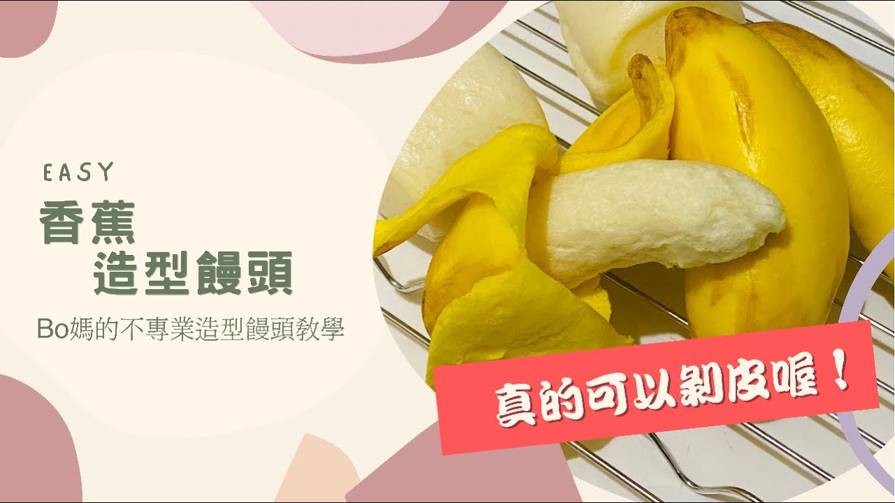 香蕉造型鮮奶饅頭（可以剝皮喔！）/Banana Steamed buns（Peeled banana）