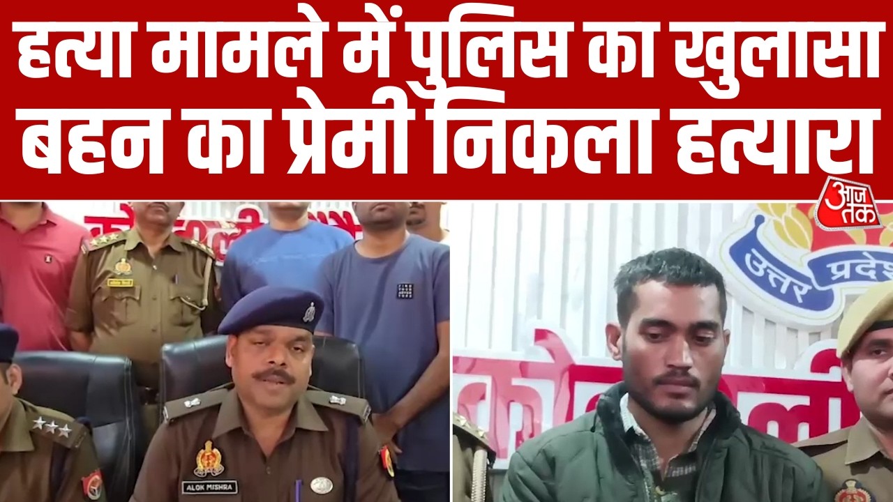 UP News: Auraiya में Police ने किया बड़ा खुलासा,  बहन के प्रेमी ने की भाई की हत्या, जानिए वजह