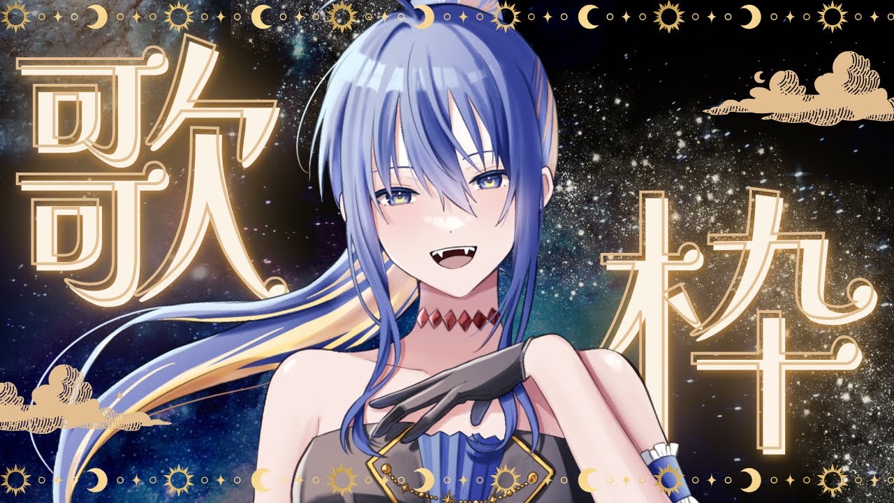 ＃初見大歓迎【＃karaoke /　もう直ぐヴァレンタイン✨　＃蝶月館 ＃新人Vtuber #vtuber /＃拡散希望】
