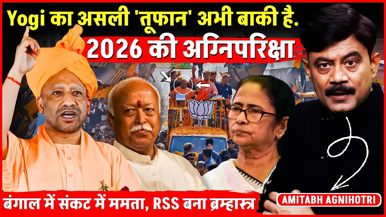 Amitabh Agnihotri: Yogi का असली तूफान अभी बाकी है | 2026 की अग्निपरिक्षा | PM Modi | Bengal Election
