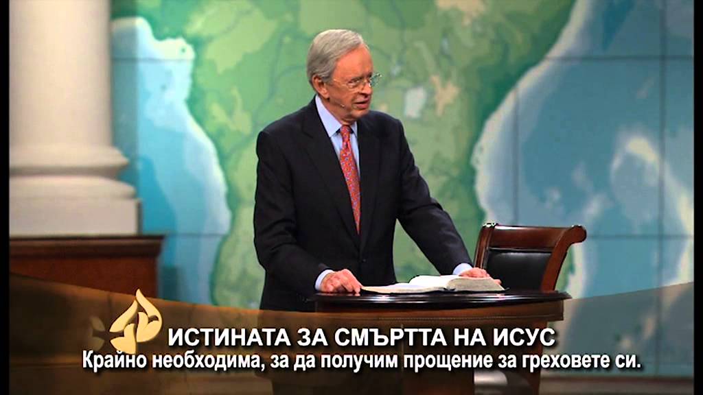 Защо Исус трябваше да умре? - Д-р Чарлз Стенли