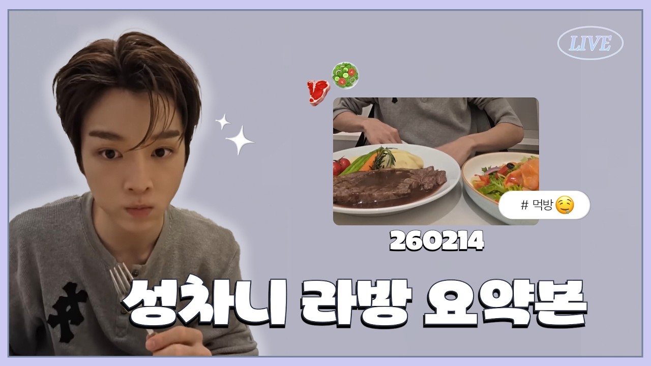 [라이즈/성찬] 오늘 정성찬 텐션 무슨 일이야?ㅣ250214 라이브 요약