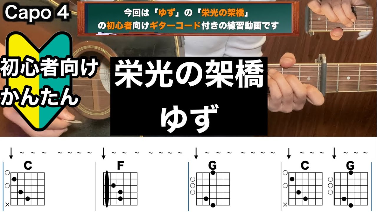 栄光の架橋/ゆず/ギター/コード/弾き語り/初心者向け/簡単