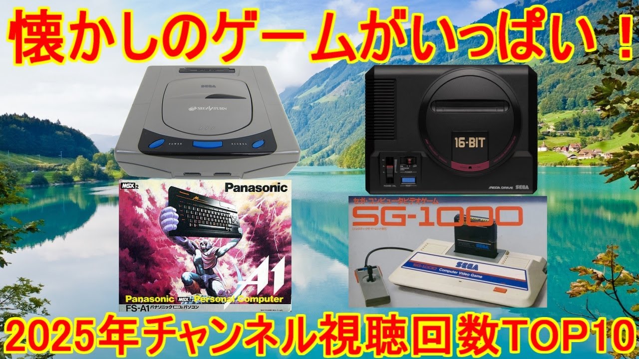 懐かしのレトロゲームがいっぱい！「ZERO GAMEチャンネル視聴回数TOP10」