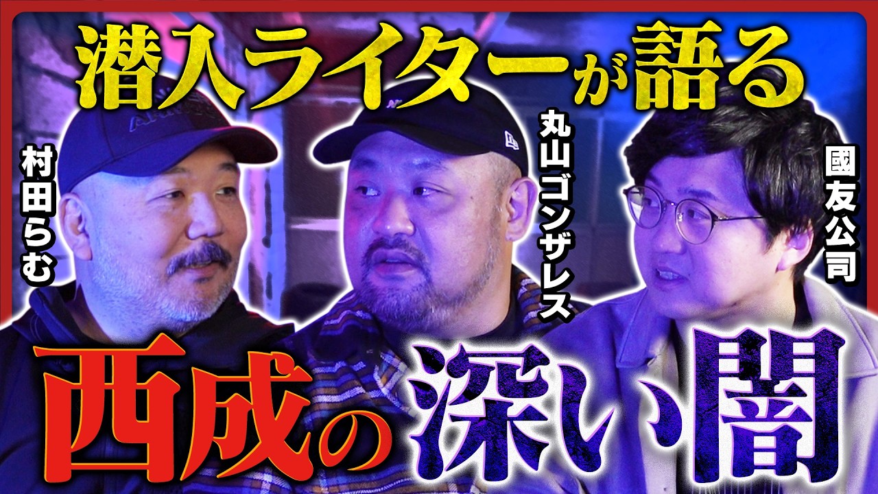 【村田らむ×丸山ゴンザレス×國友公司】貧困ビジネスに中華街化計画…気鋭のジャーナリストだけが知る「西成」の裏側を暴露！【アングラ社会地図①】