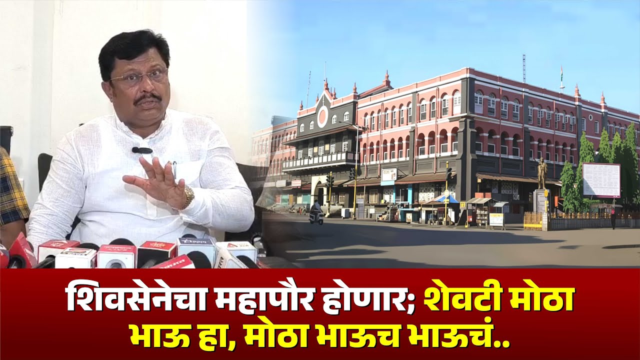 शिवसेनेचा महापौर होणार.. शेवटी मोठा भाऊ हा, मोठा भाऊच भाऊचं.. #kknews