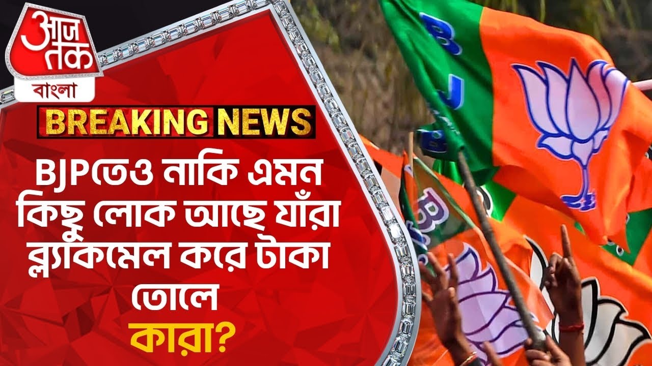 Breaking:BJPতেও নাকি এমন কিছু লোক আছে যাঁরা ব্ল্যাকমেল করে টাকা তোলে, কারা? Dilip Ghosh Bardhaman