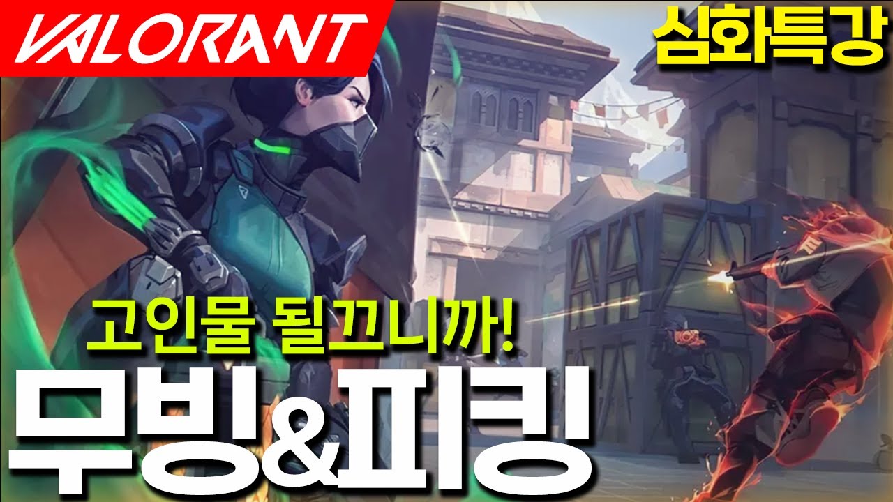 실력 향상 보장! 초월자 이상 가즈아! 고티어의 무빙과 피킹은? l 발로란트 심화특강 l 발로란트 강의 l