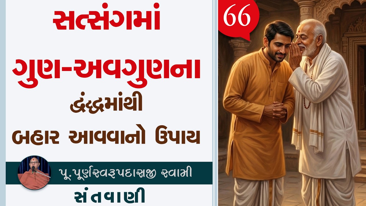 Sant Vani - 66 | Swaminarayan Katha | 24 Feb, 2026