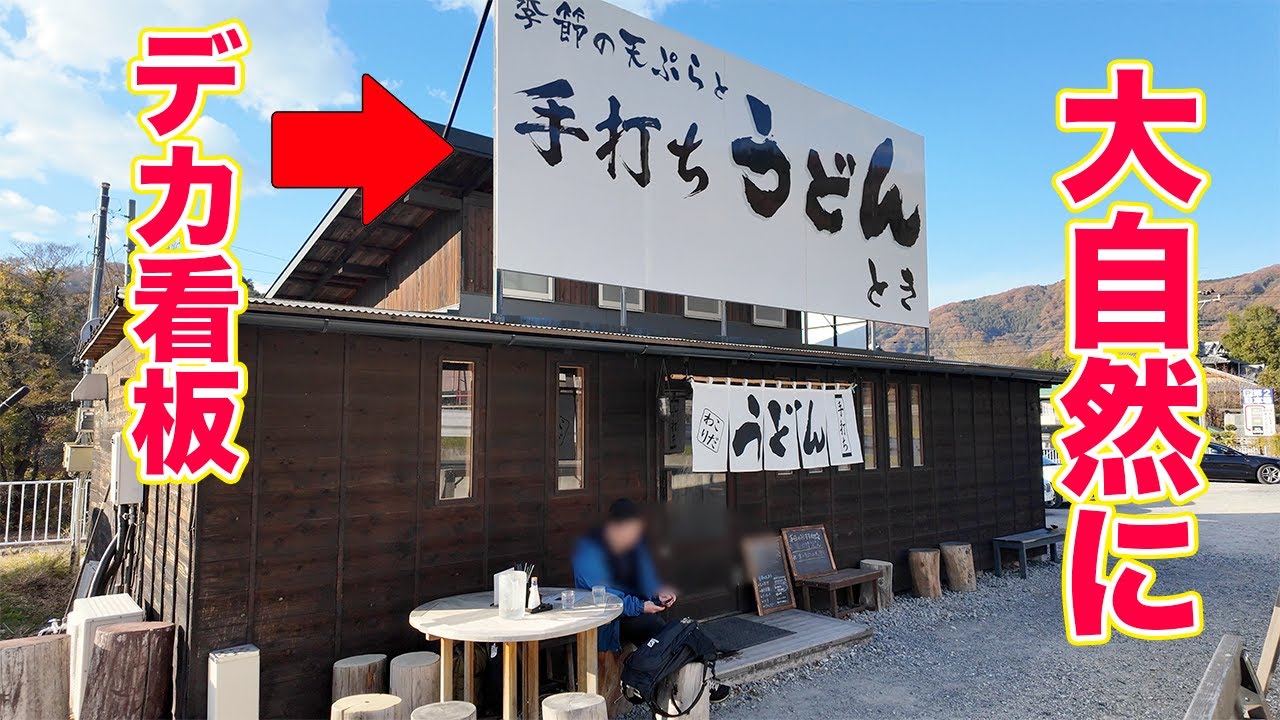 【手打ちうどん とき】電車から見える看板が目印！！寄居の奥地に名店発見！？〈寄居町〉【埼玉うどん子TV第186回】