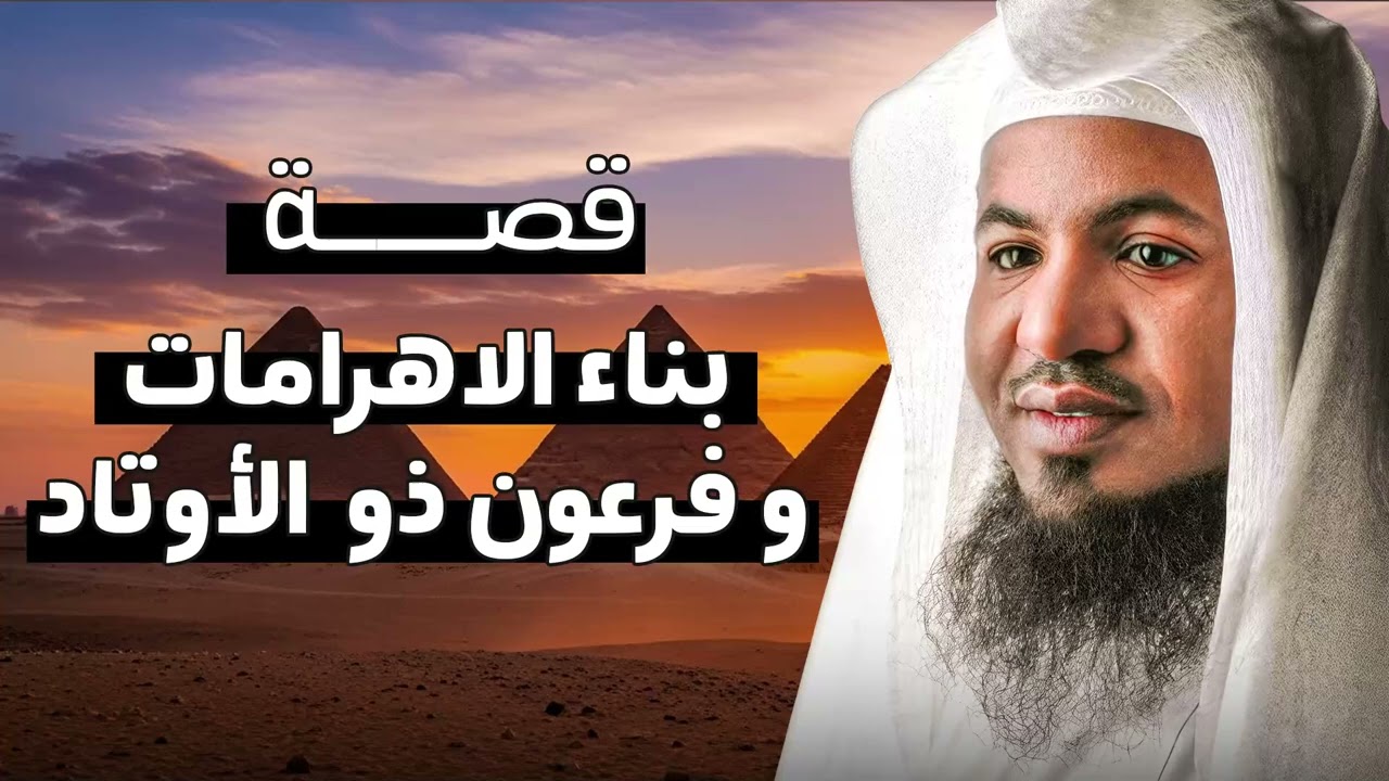 كيف بُنيت الأهرامات؟ وهل كان فرعون ذو الأوتاد وراء هذا السر؟  الشيخ محمد الشنقيطي