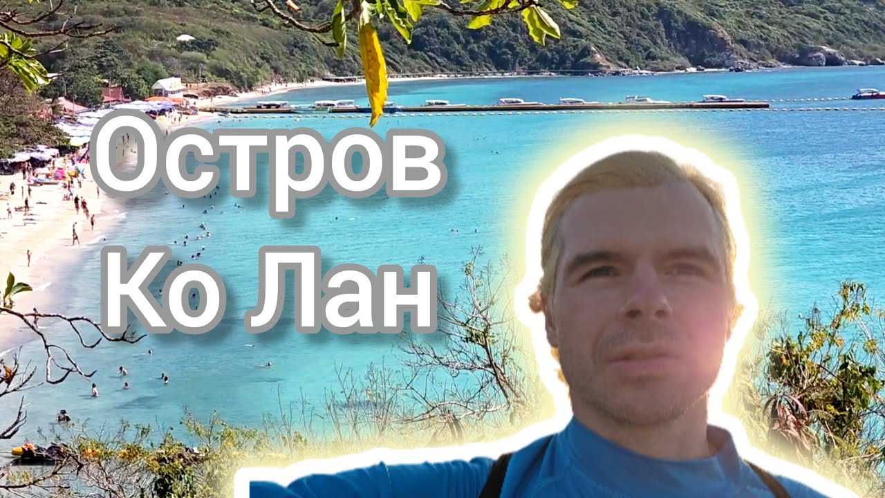 Отправляюсь на остров Колан в Паттайе