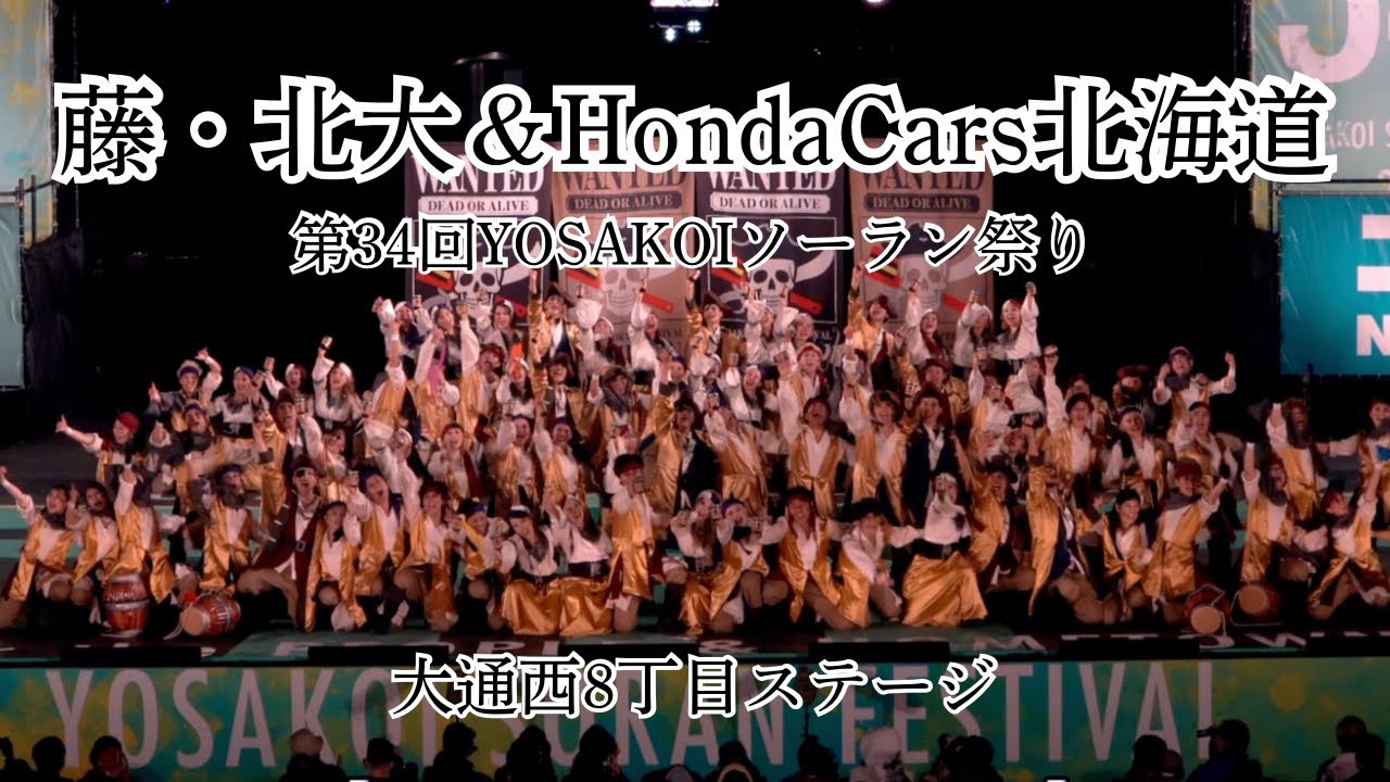 【藤・北大＆HondaCars北海道】2025/6/4大通西8丁目ステージ_YOSAKOIソーラン祭り