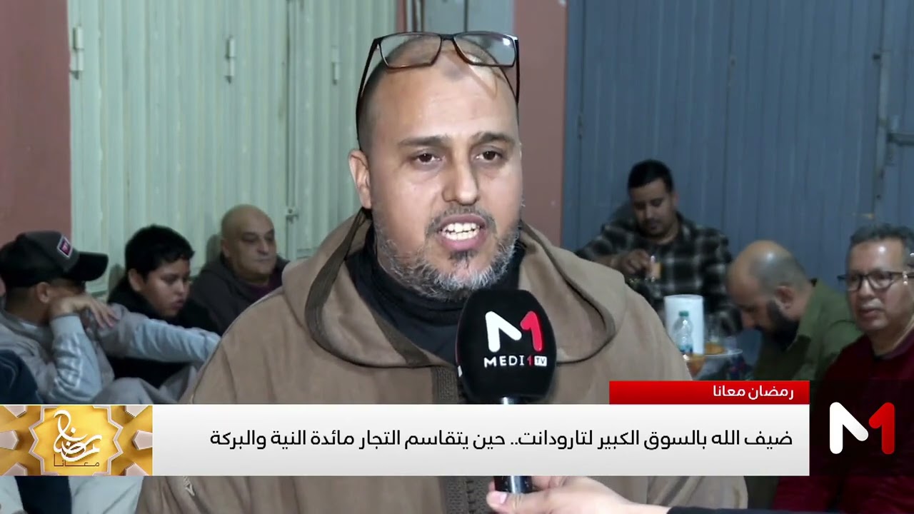 ضيف الله بالسوق الكبير لتارودانت .. حين يتقاسم التجار مائدة النية والبركة