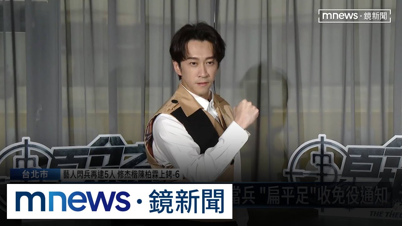 男星逃兵延燒！多人演藝工作泡湯　陳漢典也認了「沒當兵」｜#鏡新聞