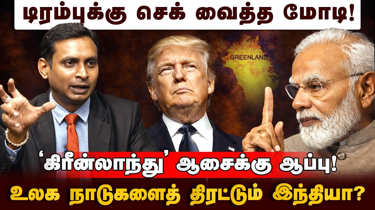 மோடியின் அடுத்த மூவ் என்ன? | BRICS 2026 | India lead BRICS | US Pressure