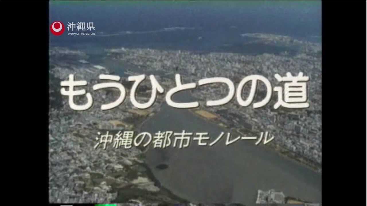 もうひとつの道－沖縄の都市モノレール
