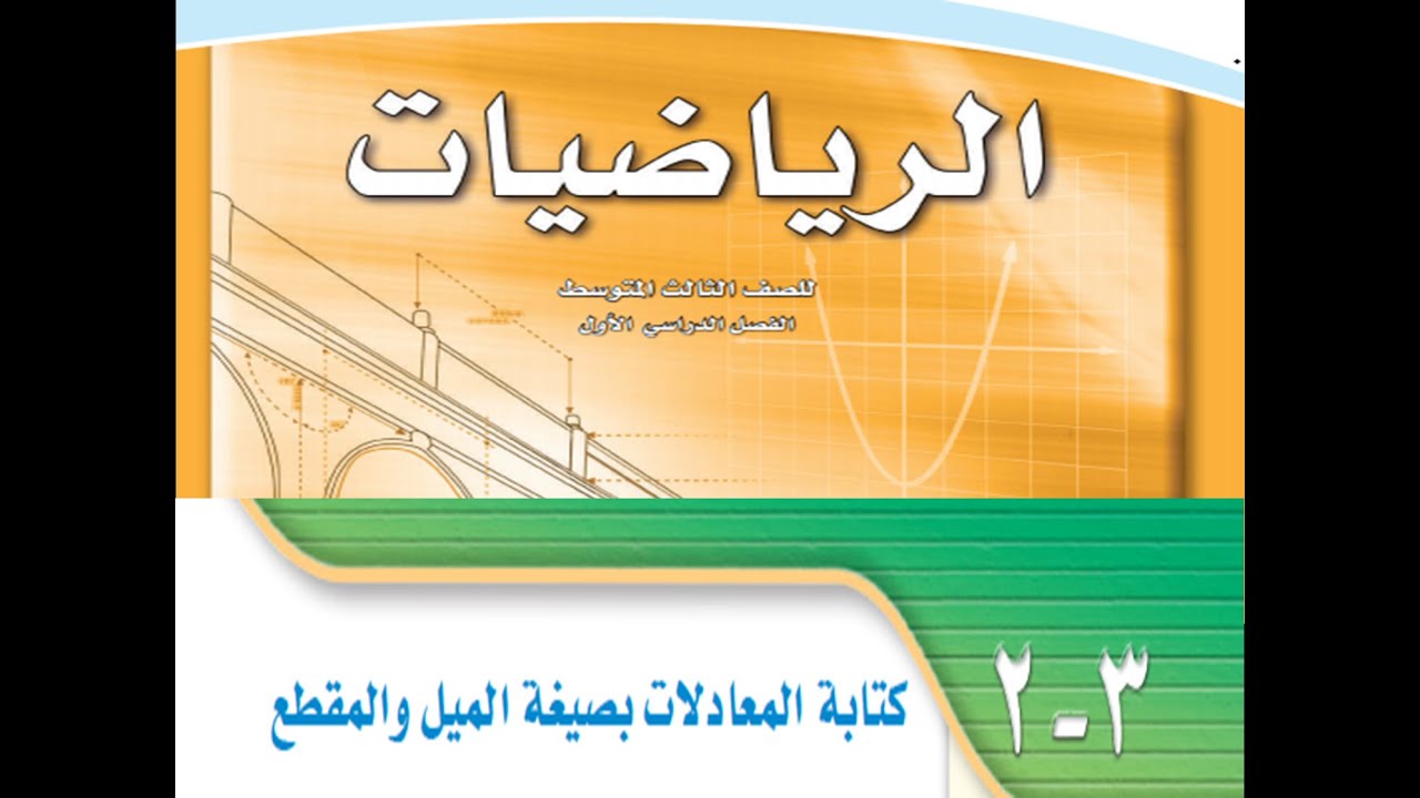 كتابة المعادلات بصيغة الميل و المقطع للصف الثالث متوسط الفصل الدراسي الأول ـ رياضيات