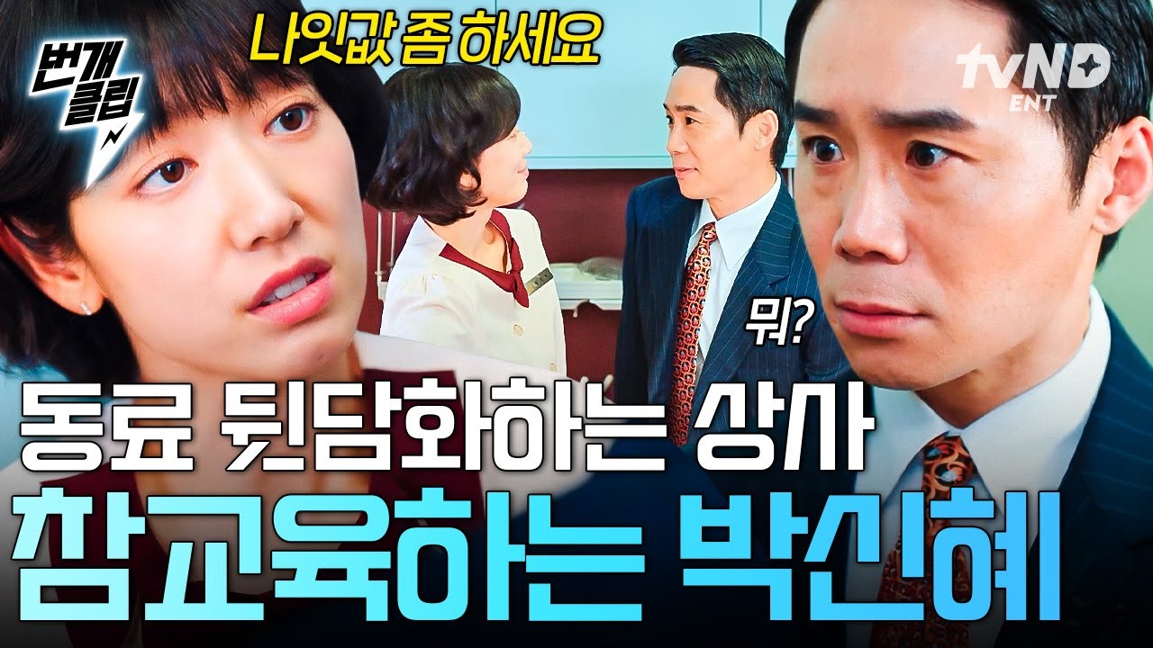 [#언더커버미쓰홍] 🐶꼰대 발언 들어주질 못하겠네;; 상사 고함지르게 만드는 박신혜의 사이다 일침🍾 | #번개클립