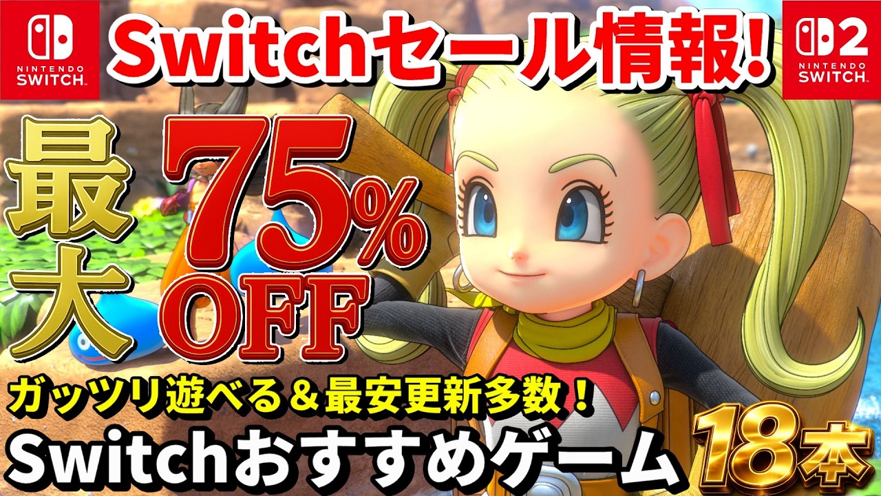 【Switchセール情報！】時間泥棒級タイトルや最安更新タイトルを中心にもお得にSwitchゲームを18本紹介！