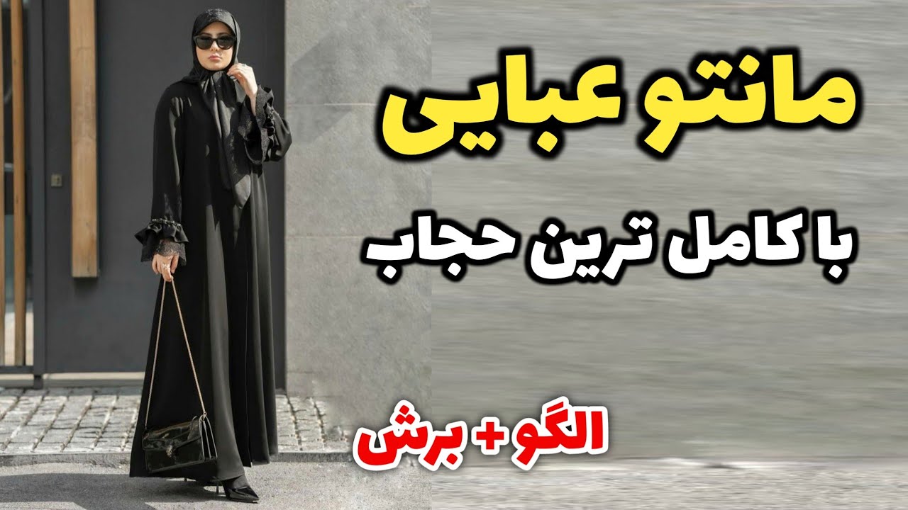 الگو و نحوه برش مانتو عبایی جدید مناسب افراد با حجاب😍