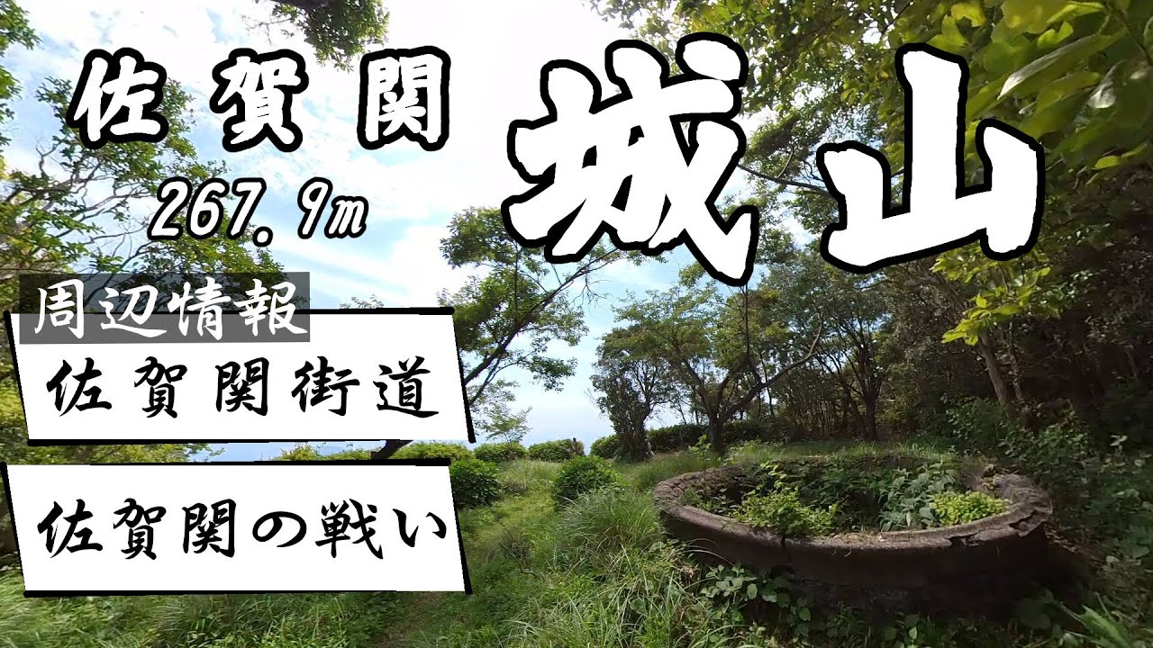 佐賀関の城山登山と　佐賀関街道　佐賀関の戦い