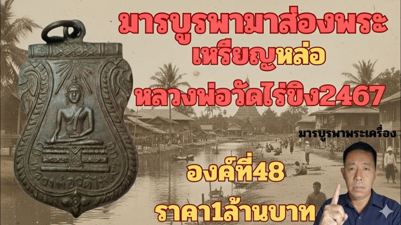 เหรียญหล่อหลวงพ่อวัดไร่ขิง2467ราคา1ล้านบาทโดยมารบูรพา