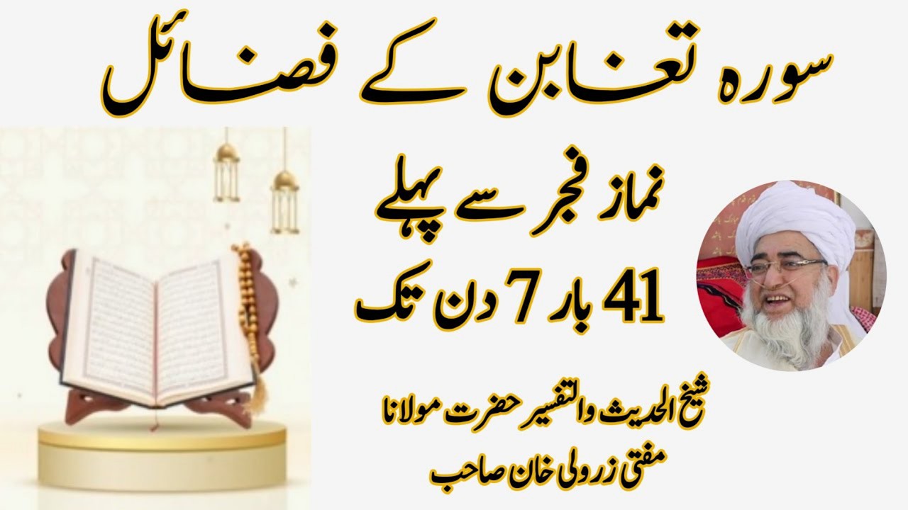 Surah Taghabun ka wazifa | Surah Taghabun ki Fazilat Mufti Zarwali khan Sahib | Rabia Academy