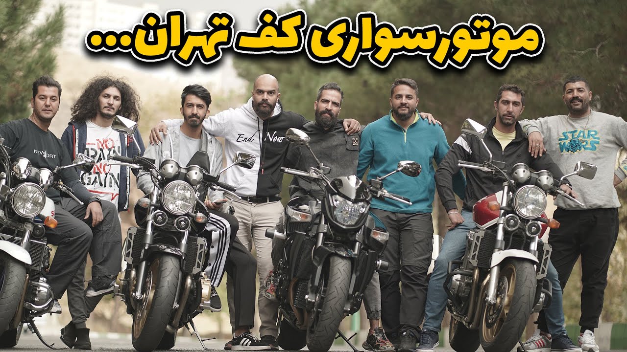 ولاگ موتورسواری کف تهران موتورسوارهای حرفه ایی