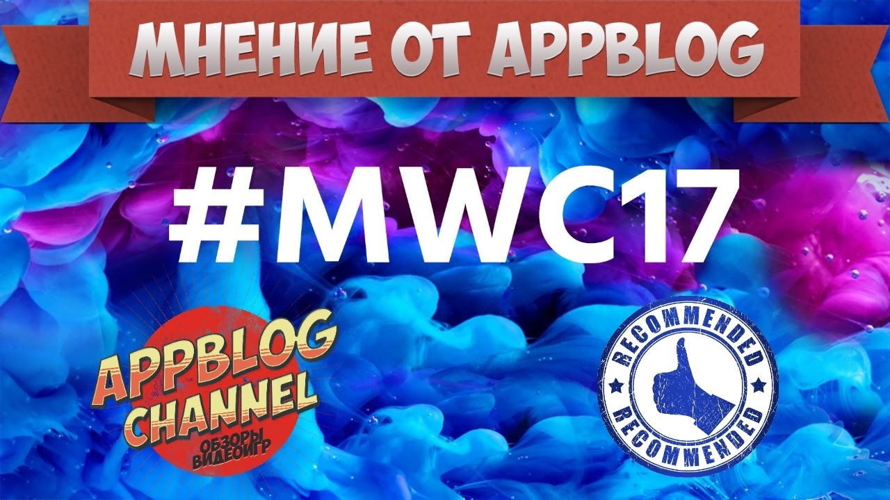 Обзор самых интересных новинок с MWC 2017