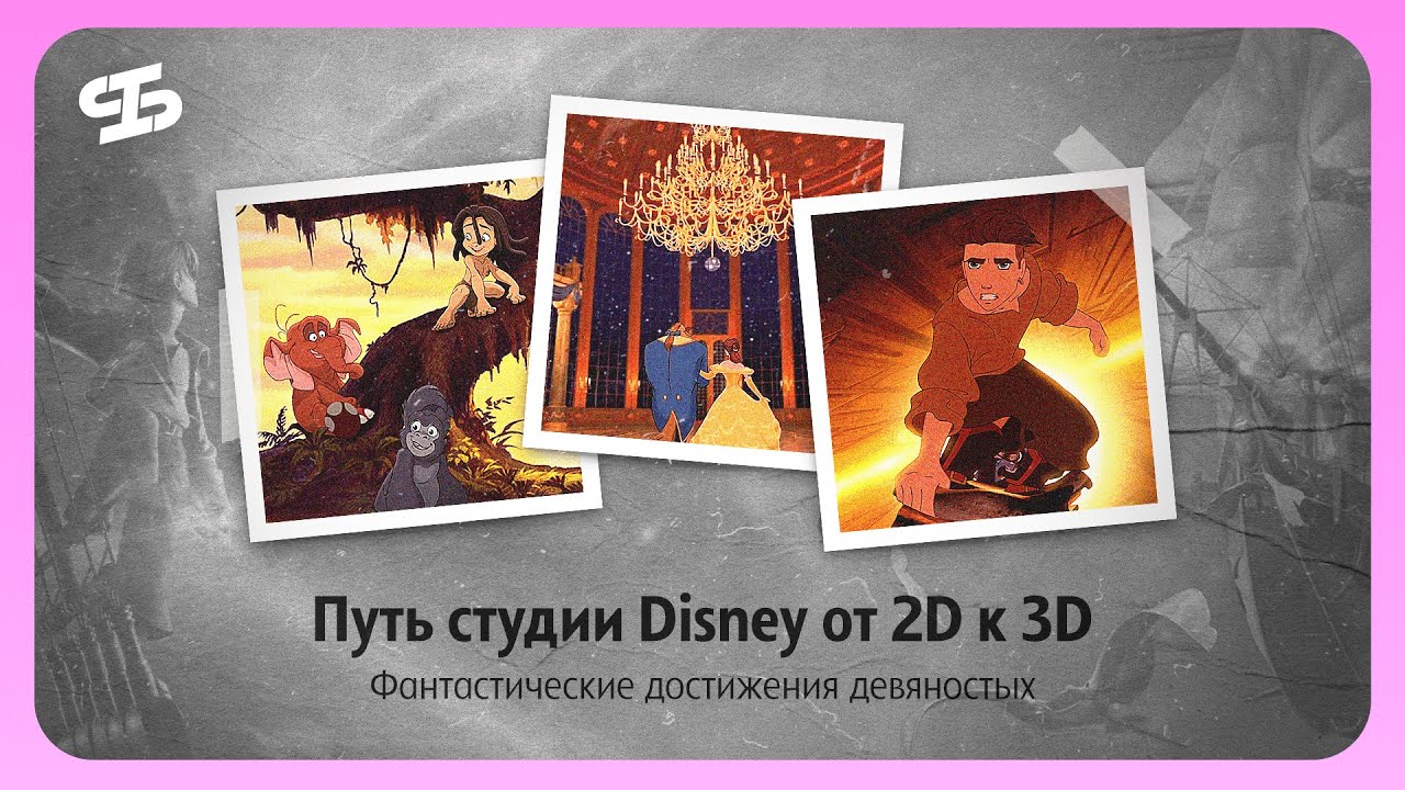 Как студия Disney осваивала 3D-технологии. Путь от 2D к 3D