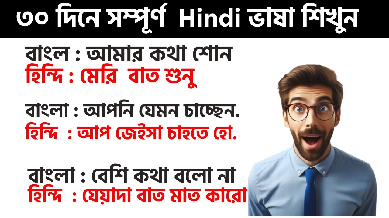 নতুনদের সেরা হিন্দি শিক্ষার ভিডিও - Bangla To Hindi - Bangla Thake Hindi | Robiullah Sarker Robi