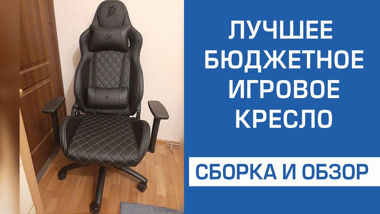 Сборка геймерского кресла.  Лучшее игровое кресло 1stPlayer K2 Black.  Обзор. Инструкция.