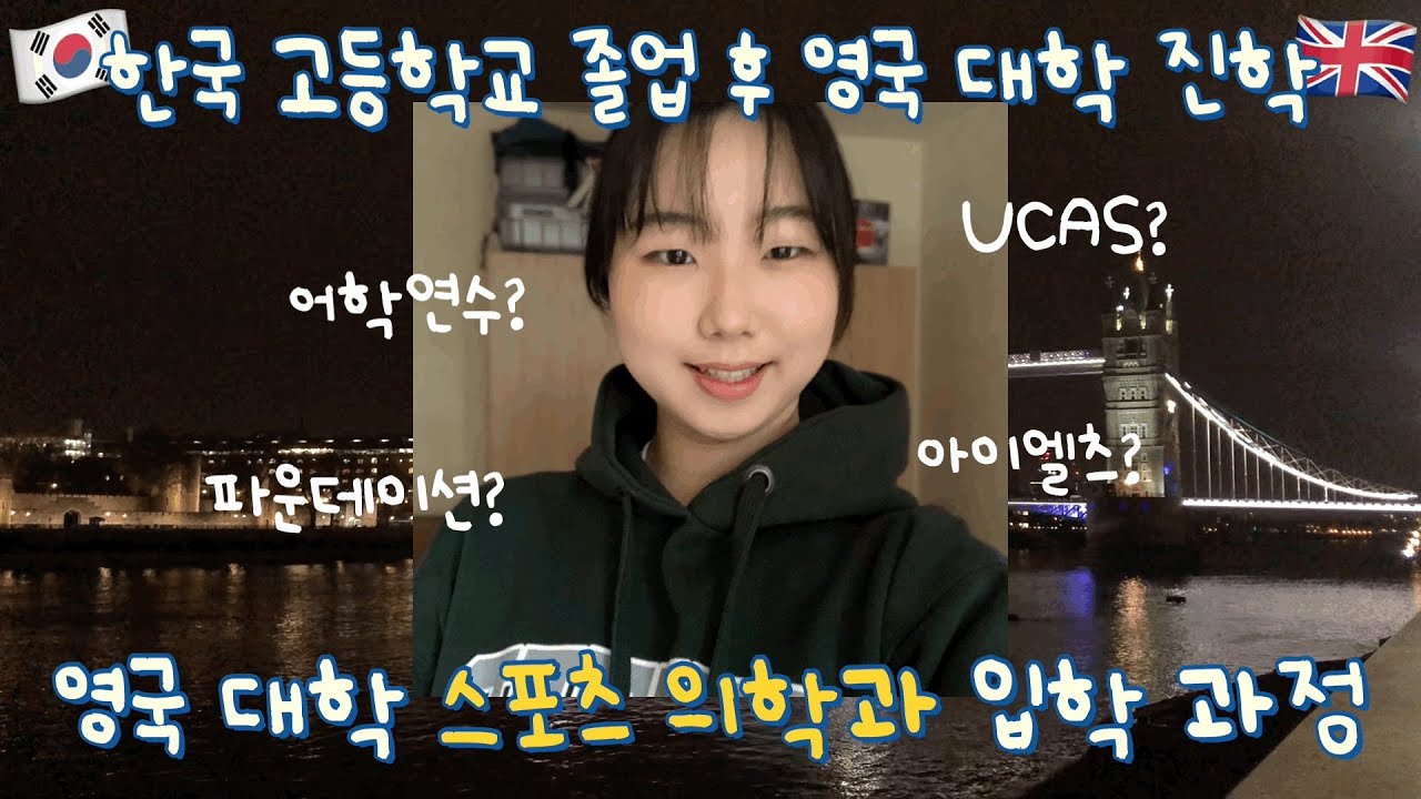🇬🇧 영국 스포츠 메디컬 유학생의 입시 이야기 | 한국 고등학교 졸업 후 영국 대학 입학까지!