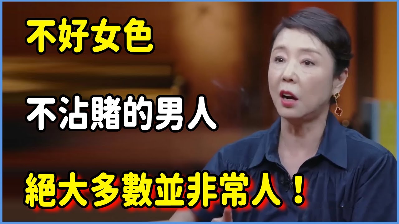 不好女色不沾賭的男人，絕大多數並非常人！#圆桌派 #窦文涛 #脱口秀 #真人秀 #圆桌派第八季 #马未都