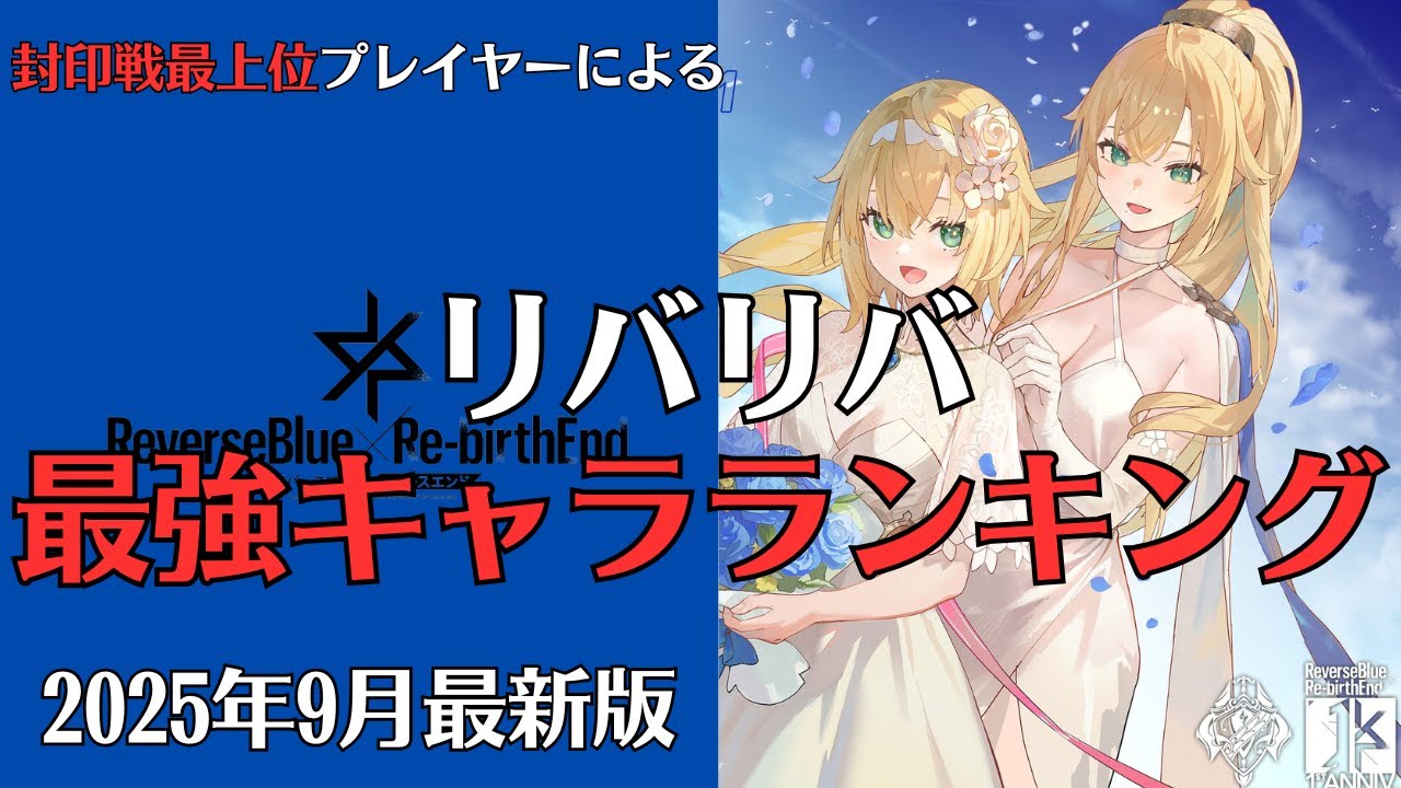 【リバリバ】2025年9月最新版リバリバ最強キャラランキング【リバースブルー×リバースエンド/リセマラ/Tier表/ガチャ確保優先度】
