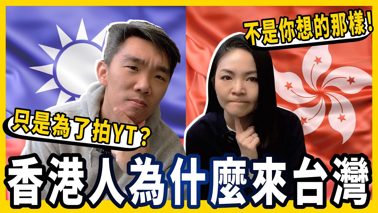 🇹🇼🇭🇰香港人為什麼來台灣？只是為了拍YT🤔可能不是你所想的那樣