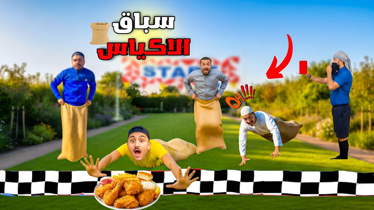 لما اخوك الصغير يعمل سباق الاكياس مع العيله واللي هيكسب ليه وجبة بروست🍗😂| محمد وعبده
